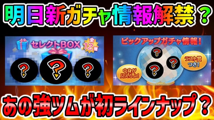 【明日新ガチャ情報解禁？】あの強ツムが初のラインナップするかもしれん!!!!!