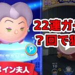 ツムツムランド　新ツム トレメイン夫人を２２連ガチャで狙う！