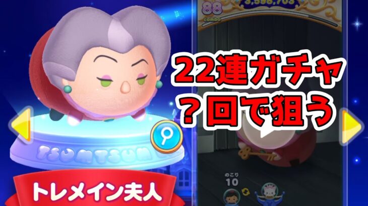 ツムツムランド　新ツム トレメイン夫人を２２連ガチャで狙う！