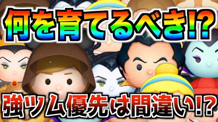 強いツムを優先するのは間違い？何を育てるべきか迷ってる方は必見!!後悔しない選択をしよう【ツムツム】