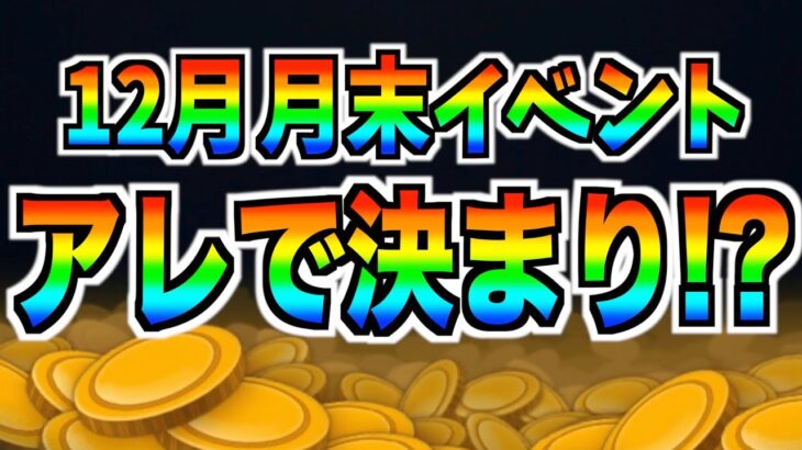 あの最強イベント再来⁉︎月末イベント予告は明日判明か？新ツム持ってなくても大丈夫そうだね【ツムツム】