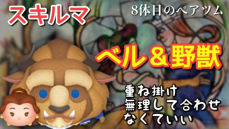 【ツムツム】新ツム「ベル＆野獣」をスキルマでプレイ！【見辛杉内】