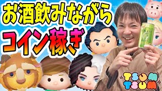 【ツムツム コイン稼ぎ】日曜の宅飲み配信！色んなキャラで遊んでます♪【無課金実況】