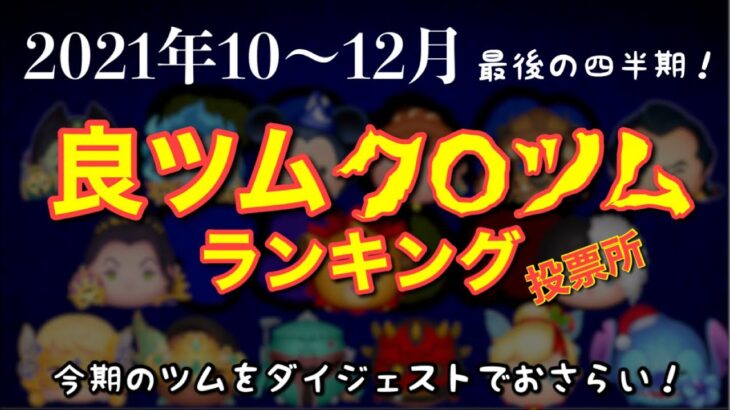 【ツムツムランキング】良ツムオブザ第４四半期開催！これですべてのツムが出そろう！概要欄から投票お願いいたします！【投票所】