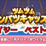 ツムツムランド　名前に「デイジー」がつくツム　ベスト１０