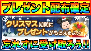 プレゼント配布確定‼︎運営様からのクリスマスプレゼントがこれで本当に大丈夫なの？w【ツムツム】