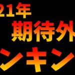 【ツムツム】最弱よりひどいw2021年超期待外れだったツムランキング!!!
