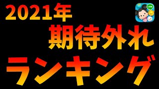 【ツムツム】最弱よりひどいw2021年超期待外れだったツムランキング!!!