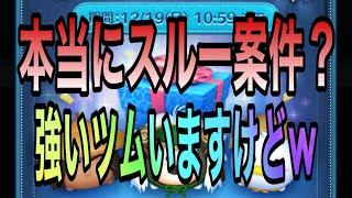 【ツムツム】なにこのセレボ、スルー確定じゃんwww…って思ってる人は見て【セレクトボックス】