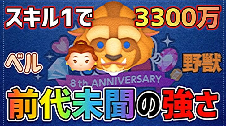 【ツムツム】前代未聞の強さ! !ベル&野獣 スキル1 3300万！！