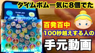 毎回シンデレラで100秒越えする人の手元動画【ツムツム】