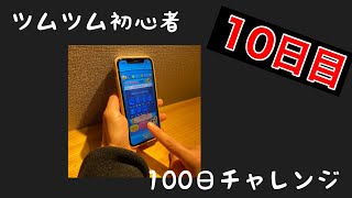 【ツムツム初心者】【10日目】100日後に1000万達成する主婦