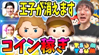 【ツムツム コイン稼ぎ】悲報。ハート難民の星、王子達が11日にいなくなります【無課金実況】