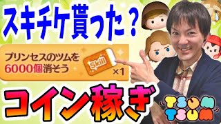 【ツムツム コイン稼ぎ】11日からのミッションのスキチケは貰いましたか？【無課金実況】