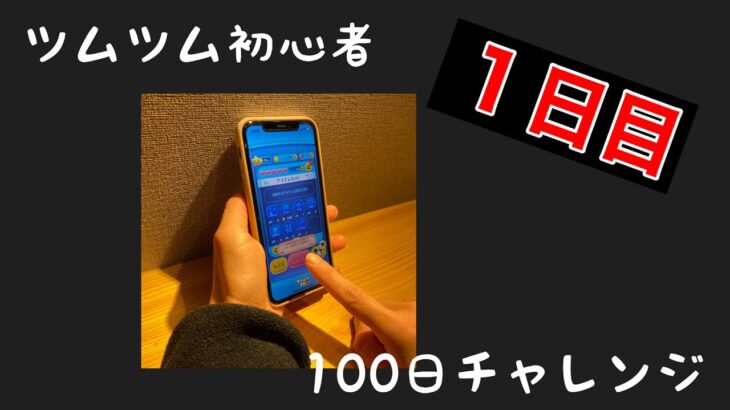 【ツムツム初心者】【1日目】100日後に1000万達成する主婦