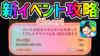 【最新イベント攻略】難関ミッション!!ハートが出るスキルのツムで1プレイでマイツムを260個消そう！【ツムツム】