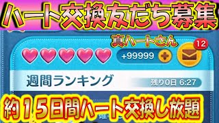 約15日間ハート交換し放題！ハート交換アカウントLINEアカウント友だち募集！ー真ハートさん0127ー【こうへいさん】【ツムツム】