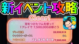 【最新イベント攻略】難関ミッション!!冠をつけたツムで1プレイ750万スコア出そう！【ツムツム】