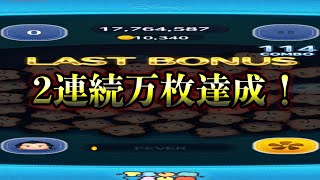 【ツムツム】ガストンで2連続素コイン万枚達成！！