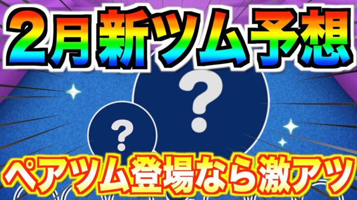 2月ペアツム登場⁉︎キングダムハーツから新ツム登場なら激アツ‼︎予想してみた【ツムツム】