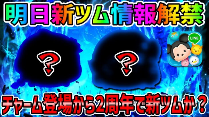 【明日新ツム情報解禁】チャームツム濃厚?チャームツム登場から2周年!!新ツム来るか!?