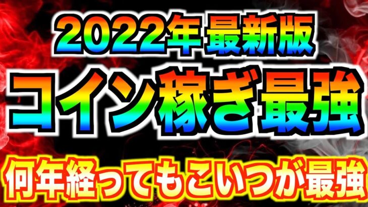 2022年最新版!!コイン稼ぎ最強はお前だ！他のツムとは次元が違うw【ツムツム】