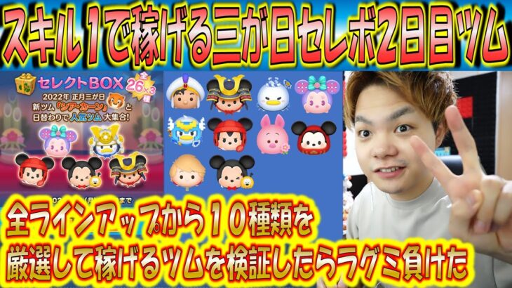 2日目のスキル1で稼げる三が日セレボツムランキング！ラグミが1位じゃないという結果に！？【こうへいさん】【ツムツム】