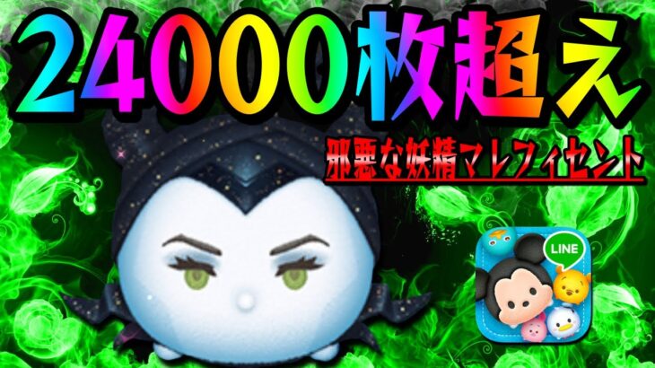 【ツムツム】セレボで復活しそうな最強ツム!!!邪マレで24000枚!!!!!!!!【邪悪な妖精マレフィセント】