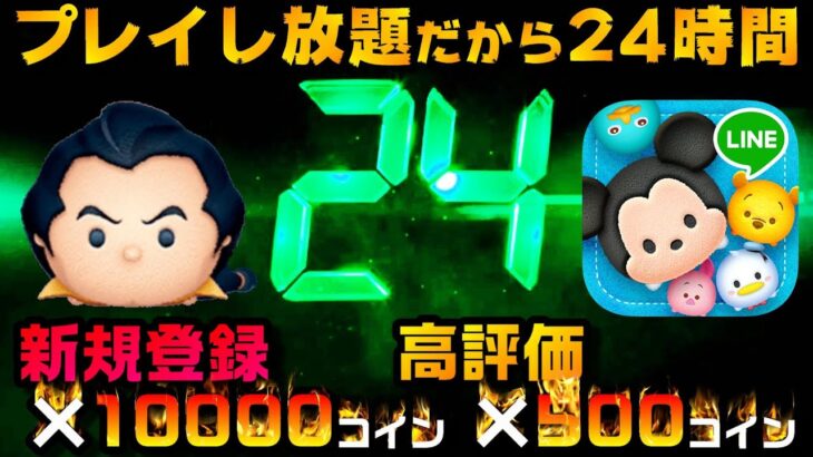 【24時間】8周年記念！プレイし放題だから24時間ずっとやるｗチャンネル登録&高評価で＋α！前半結果231万コイン【ツムツム】