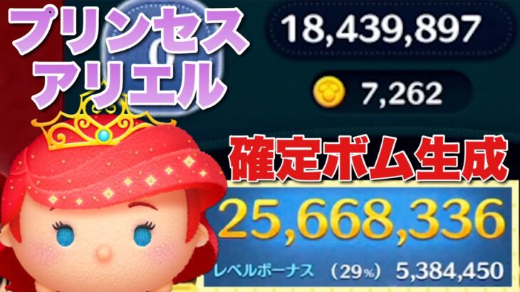 【ツムツム】プリンセスアリエル 2500万 スキル6