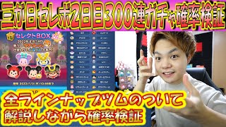 2日目！ラインナップ全ツム解説しながら三が日セレクトBOX300連ガチャ確率検証！【こうへいさん】【ツムツム】