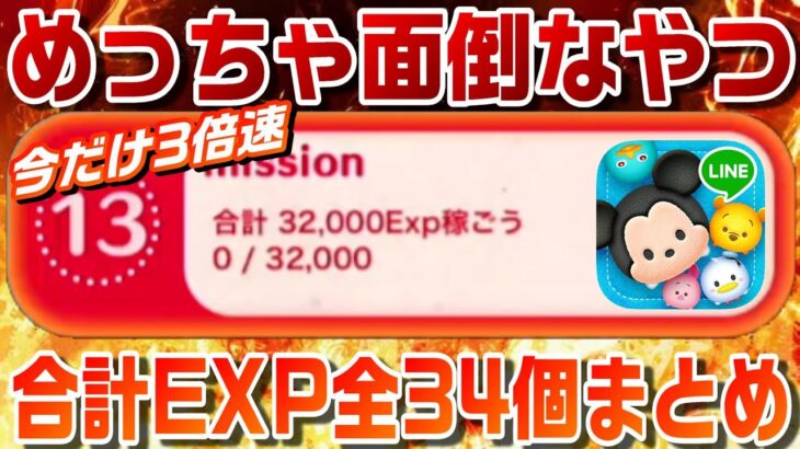 【今だけ！】超面倒なアレが3倍速でクリアできる！探すのも面倒なので全てまとめてみた！合計ミッション編【ツムツム】