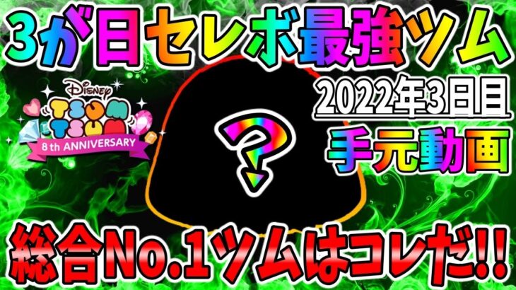 【手元動画】これぞ最強！手元有りでコイン稼ぎしてみた!3が日セレボツムでコイン稼ぎ【ツムツム】