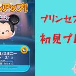 【ツムツム】プリンセスミニー  スキル3初見プレイしてみた！！