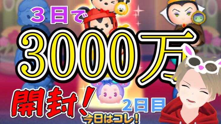 【ツムツム】三が日セレボ3000万コイン開封！！2日目も元気に開封していくぜ！！！【Vtuber】