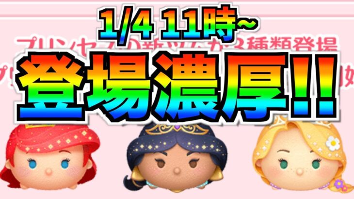 明日情報公開⁉︎プリンセス3体のスキル内容はどうなる？シアカーンみたいな性能はやめてねw【ツムツム】