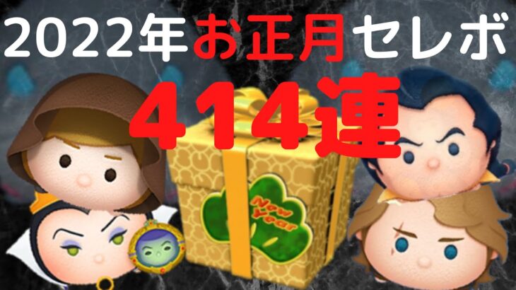 【414連！！】ツムツム2022正月3ヶ日セレボをゆっくり引きまくってみた。【ゆっくり実況】