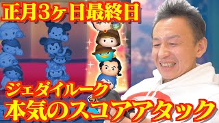 【ツムツム】#463 無課金フルコンプリートへの道!! 3ヶ日最終日＆ジェダイルークで本気のスコアアタック!!