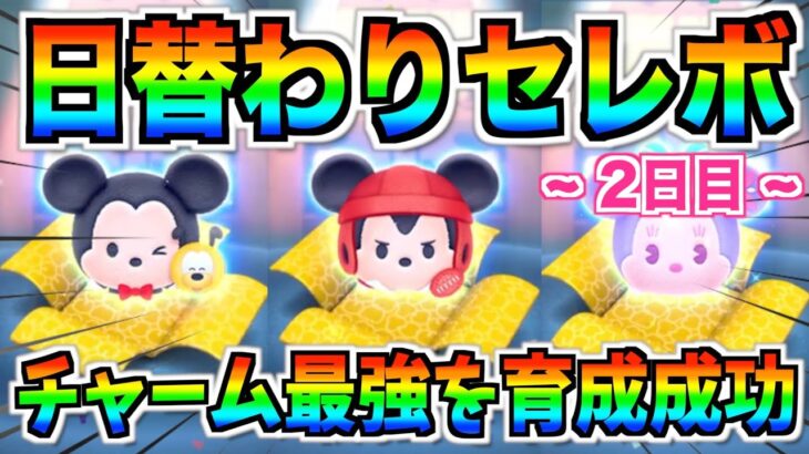 ラグミスキル4狙い!!ミキプルの確率がヤバいw日替わりセレボ2日目で神引きを魅せる!!【ツムツム】