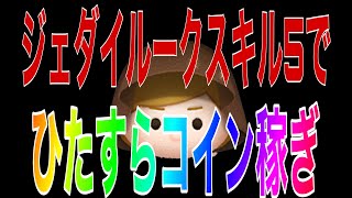 【ツムツム】ジェダイルークスキル5でひたすらコイン稼ぎ！【万枚】