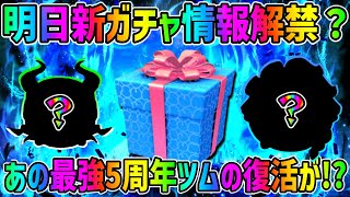 【明日セレボ情報解禁？】5周年最強ツムが復活するかも!!?【ツムツム】