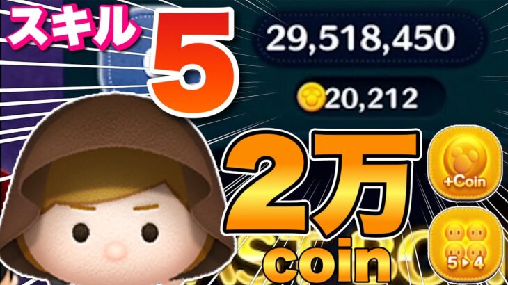 【ツムツム】スキル5のジェダイで2万枚稼ぎ！