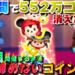 【ツムツム】552万消えたけど！3日目超絶神セレボのために不屈の心でコイン稼ぎ！