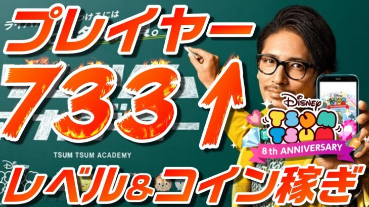 【ツムツム】プレイヤーレベル5UPまでEXP稼ぎ！！1月19日(水)