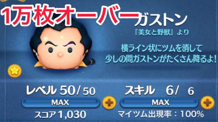 【ツムツム】ガストン　スキル6  1万枚オーバー⁉︎
