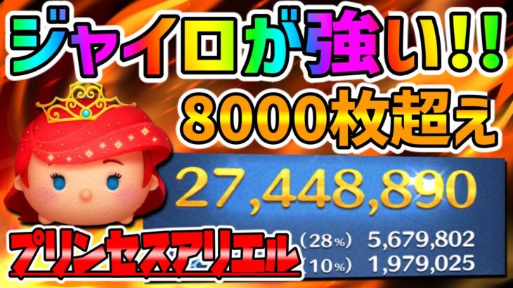 【新ツム】ジャイロは強い!!!まだまだ伸びしろある!!プリンセスアリエルスキル6