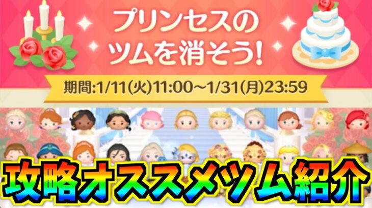 プリンセス6000個‼︎攻略オススメツムを紹介！効率よくスキチケをゲットしよう【ツムツム】