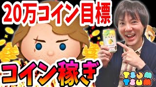 【ツムツム コイン稼ぎ】スキル6のアナキンで20万稼ぐまで終わりません！【無課金実況】