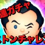 【ツムツム】全コイン使って63連ガチャぶん回す！ガストンチャレンジ！