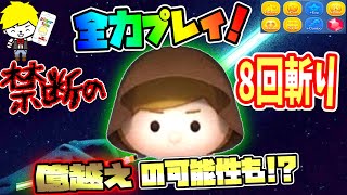 【ツムツム】禁断のジェダイルーク8回斬りで、全力スコアアタックやってみた！結果は？